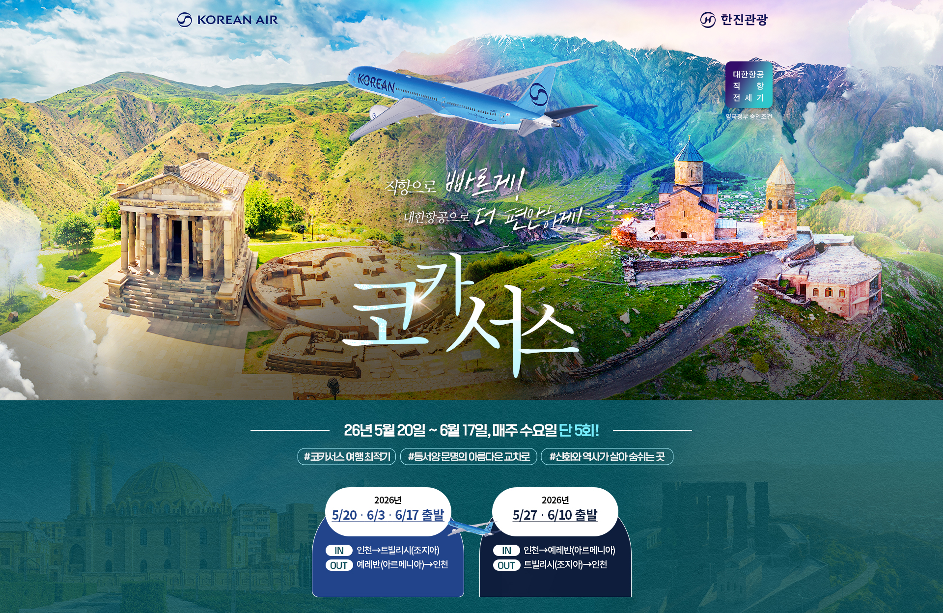 [기획전] 2026 코카서스 전세기 기획전